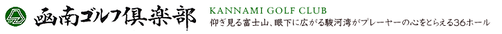 凾南ゴルフ倶楽部株式会社