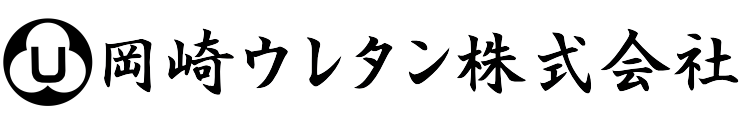 岡崎ウレタン株式会社