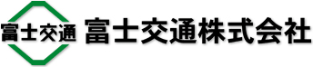 富士交通株式会社