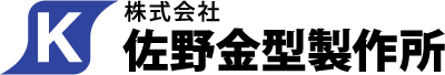 株式会社佐野金型製作所