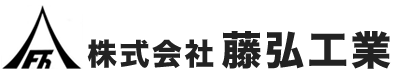 株式会社藤弘工業