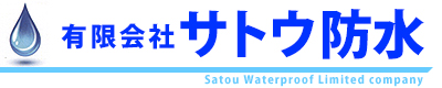 有限会社サトウ防水