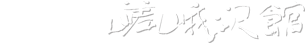 有限会社嵯峨澤館