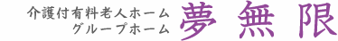 有限会社夢無限