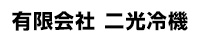 有限会社二光冷機