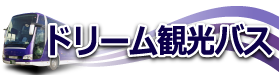 有限会社ドリーム観光バス