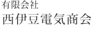 有限会社西伊豆電気商会