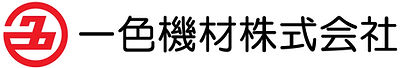 一色機材株式会社