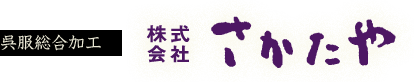 株式会社さかたや