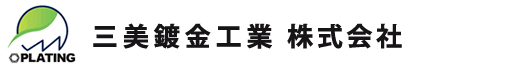 三美鍍金工業株式会社