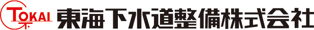 東海下水道整備株式会社