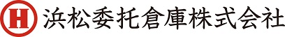 浜松委托倉庫株式会社
