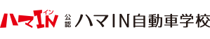 株式会社ハマIN自動車学校