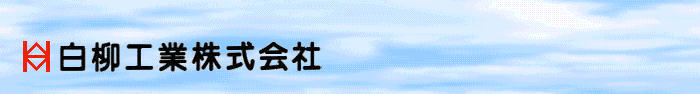 白柳工業株式会社