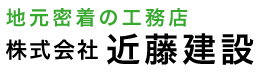株式会社近藤建設