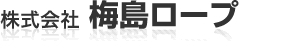 株式会社梅島ロープ