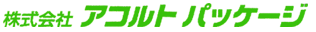 株式会社アコルトパッケージ