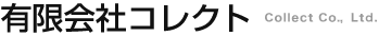 有限会社コレクト