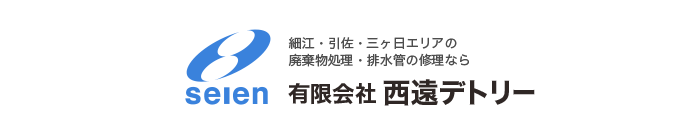 有限会社西遠デトリー