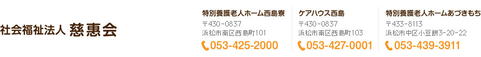社会福祉法人慈恵会