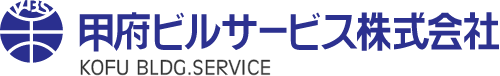 甲府ビルサービス株式会社