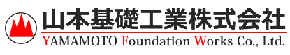 山本基礎工業株式会社
