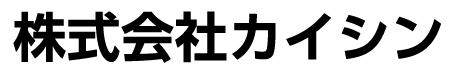 株式会社カイシン