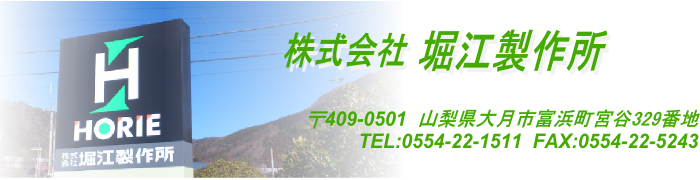 株式会社堀江製作所