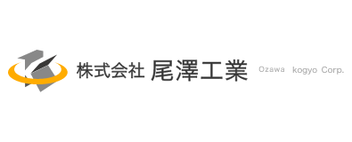 株式会社尾澤工業
