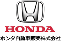 ホンダ自動車販売株式会社