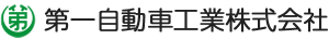 第一自動車工業株式会社