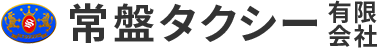 常盤タクシー有限会社
