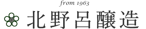 北野呂醸造有限会社