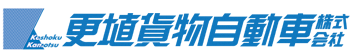 更埴貨物自動車株式会社