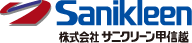 株式会社サニクリーン甲信越