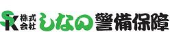 株式会社しなの警備保障
