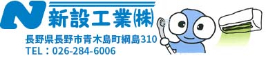 新設工業株式会社