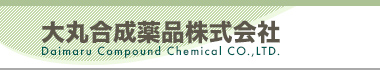 大丸合成薬品株式会社