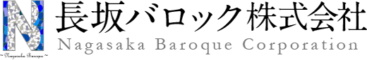 長坂バロック株式会社