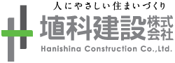 埴科建設株式会社