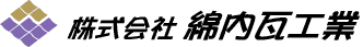 株式会社綿内瓦工業