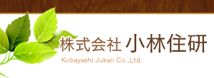 株式会社小林住研