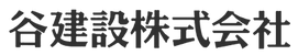 谷建設株式会社