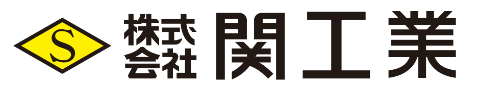 株式会社関工業