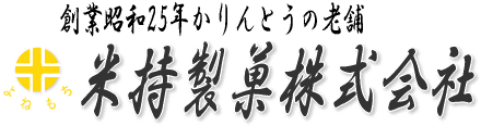 米持製菓株式会社
