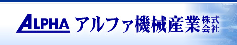 アルフア機械産業株式会社