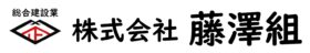 株式会社藤澤組