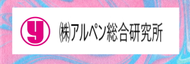 株式会社アルペン総合研究所