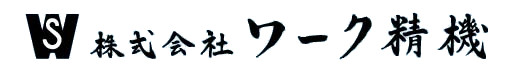 株式会社ワーク精機
