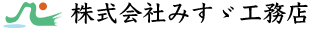 株式会社みすゞ工務店